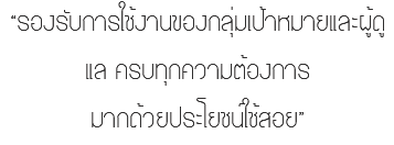 “รองรับการใช้งานของกลุ่มเป้าหมายและผู้ดูแล ครบทุกความต้องการ มากด้วยประโยชน์ใช้สอย”