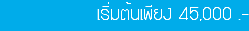 เริ่มต้นเพียง 45,000 .-