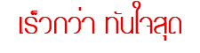 เร็วกว่า ทันใจสุด