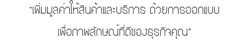 “เพิ่มมูลค่าให้สินค้าและบริการ ด้วยการออกแบบ เพื่อภาพลักษณ์ที่ดีของธุรกิจคุณ”