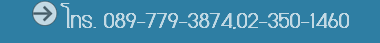 ﷯ โทร. 089-779-3874,02-350-1460