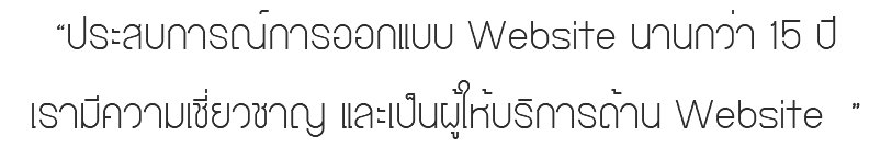 “ประสบการณ์การออกแบบ Website นานกว่า 15 ปี เรามีความเชี่ยวชาญ และเป็นผู้ให้บริการด้าน Website ”