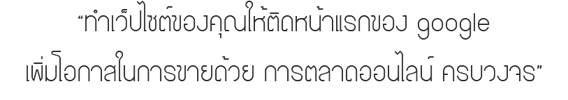 “ทำเว็ปไซต์ของคุณให้ติดหน้าแรกของ google เพิ่มโอกาสในการขายด้วย การตลาดออนไลน์ ครบวงจร”